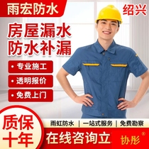 Shaoxing waterproof leak repair house leak repair kitchen balcony window exterior wall bathroom roof sun room construction