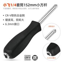 Set 6 3 mm Small square Fly 14 connecting rotary rotary handle with tail hole sleeve wrench tool