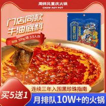 Chongqing specialty Zhou brother butter hot pot seasoning hot pot seasoning