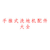 Hand push type washing machine accessories Daquan need products Contact customer service shelves