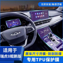 21-22 Ruihu 8 Kunpeng version Ruby 8plus interior protective film with control and drainage blocking meter navigation steel chemical film