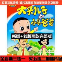 Childrens cartoon disc new old version Big Head Son and Small Head Dad DVD disc full version car