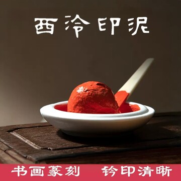 西泠印泥朱砂印泥-西泠印泥朱砂印泥促销价格、西泠印泥朱砂印泥品牌- 淘宝