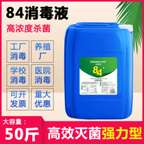 Concentrated 84 disinfectant 50kg high concentration barreled school Hotel clothing farm sterilization chlorine-containing disinfectant