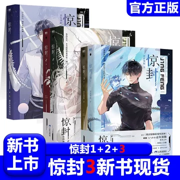 惊封1-2全3 壶鱼辣椒我在惊悚游戏里封神小说实体书缶バッジ特典アクリルスタンド 惊封1+2+3【正版】我在惊悚游戏里封神5册自选小说壶鱼辣椒无限流