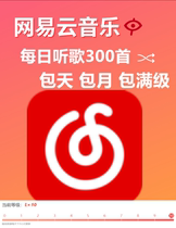 NetEase cloud music level upgrade generation to generation package day package monthly package full level listening to 300 songs per day Safe and stable