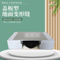 Cover plate type ground deformation joint factory direct customized exterior wall deformation joint aluminum alloy building extension cover expansion joint