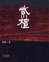 Red sandalwood Zhou Mo Shanxi Ancient Books Publishing House
