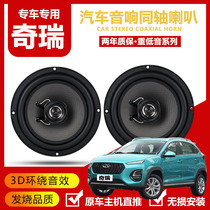 Applicable Chery E3A3 Rover 3x Eryzer EX357 car front door rear door acoustic horn upgrade retrofitting retrofitting