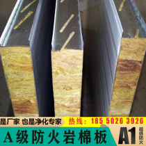 Mechanism manual fireproof rock wool board partition wall sandwich purification insulation insulation Insulation partition A- level sandwich color steel 50mm100