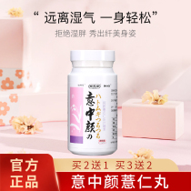 Yizhong Yan Coix seed pills (buy 2 get 1) Zhikuntang Coix seed pills Mu Xiaowai