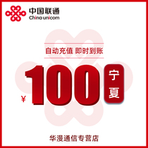 Ningxia Unicom Charges 100 yuan Charges Direct Charges Automatic Recharge