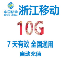  Zhejiang mobile data recharge 10GB Valid for 7 days can be automatically recharged across the month of the national general mobile phone data package