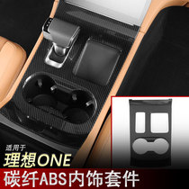 20-21 ideal ONE modified interior carbon fiber pattern gear head gear frame glass lifter air outlet decoration