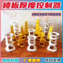 Floor thickness controller concrete plastic nail-free floor controller plate thickness controller floor height elevation