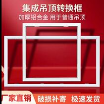  Integrated ceiling 300×600 aluminum gusset accessories Integrated ceiling conversion frame flat panel light Yuba adapter frame light