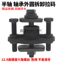 Electric tricycle bearing outer ring half shaft take out puller three-wheeled motorcycle repair Rama code removal tool