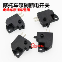 Brake power-off switch brake light switch disc brake power-off switch electric car motorcycle general accessories