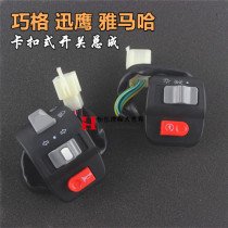 Motorcycle Xunying combination switch electric car Qiaogefuxi left and right switch electric motorcycle horn turn signal accessories