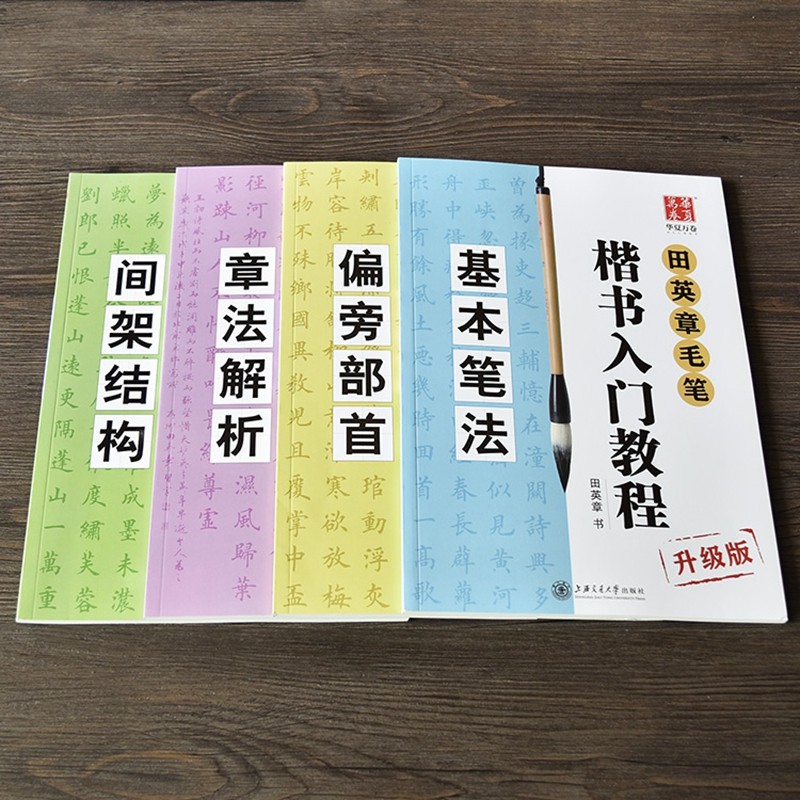 楷书入门教程 田英章著 升级版 四冊セット 田英章楷书入门教程-田英章楷书入门教程促销价格、田英章楷书入门教程