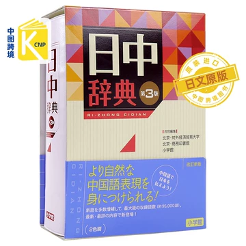小学館　中日辞典 第3版 日中辞典〔第3版〕 | 北京・対外経済貿易大学, 北京商務印書館