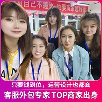  Taobao Tmall Jingdong customer service outsourcing PDD shake sound quick hand online shop pre-sales and after-sales all-day dedicated customer service hosting