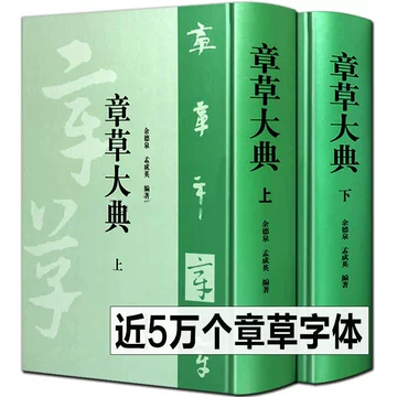 中華のおせち贈り物 草书大字典-草书大字典促销价格、草书大字典品牌- 淘宝 その他