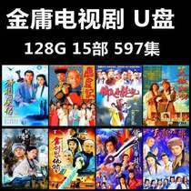 Jin Yong Martial Arts TV series u disk 64g mobile phone computer car theater universal MP4 video movie USB drive