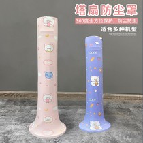 Tower fan cover dust cover Glimei millet Tower electric fan cover universal waterproof and moisture-proof tower fan cover