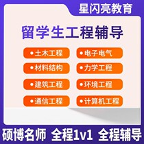 One-on-one tutoring for foreign students' homework in civil engineering electronic electrical and mechanical engineering communication engineering environmental engineering