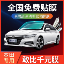 Honda Accord Fit Lingpai Civic Odyssey Enjoy Domain car film full car film explosion-proof heat insulation film solar film