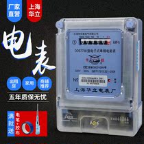 Shanghai Huali electric meter household single-phase meter electronic AC electric energy watt-hour meter 220V fire meter