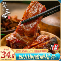 Shu Sanye smoked bacon spare ribs 500g Sichuan farmers homemade specialty pig middle row air-dried spare ribs