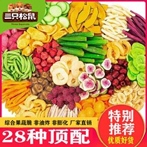 Three squirrels Mixed fruit and vegetable crisp Mixed fruit and vegetable dried fruit and vegetable chips Dried fruit and vegetable dried leisure net red snacks