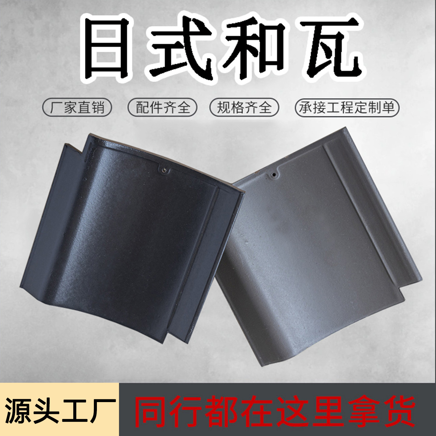 日本瓦-日本瓦促销价格、日本瓦品牌- 淘宝