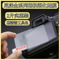 Camera screen film Nikon D850 ZFC Z6II Z7II Z5 D7100 D3500 SLR tempered film