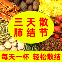 Qingfei Sanjie tea eliminates ground glass tiny nodules scattered lung nodules pills Qingfei Runfei San nodules Chinese herbal medicine tea