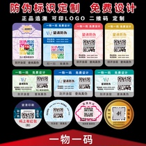 Anti-counterfeiting logo disposable label sticker customized two-dimensional code self-adhesive customization one thing one code laser laser trademark