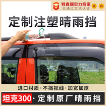 Tixin Rui suitable for tank 300 translucent rain shield imported acrylic material window rain eyebrow car rain shield