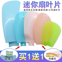 Fan leaf blade universal accessories miniature small fan blade small clip fan bed small ceiling fan plug-in page