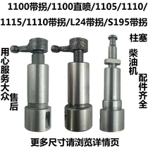Changzhou Changfa 195 1100 1105 1110 1115 L24 water-cooled single cylinder diesel engine plunger