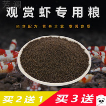 Ornamental shrimp grain grain sink bottom crystal shrimp black shell shrimp crayfish crayfish breeding high calcium small shrimp feed