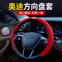 Audi steering wheel cover A6L A4L A4L A4L A3 Q5L Q3Q7Q2L flip fur handle car interior supplies decoration