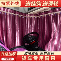 Truck curtain liberation J6 Delong M3000 Auman Tianlong Howo T7H Golfa riding Dragon sunshade sleeper curtain