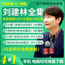 2022 Liu Jianlin Video Course Full Set of 199 Identical Detonations of Shops Traded with Good These 5 Partnership Mode