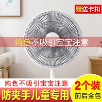 Fan net cover Baffle Fan cover Anti-pinch hand cover Dust cover Universal floor-standing electric fan net cover Child protection