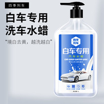 Car wash liquid white car special water wax white car strong black spot yellow dot decontamination polishing foam cleaning agent wax water