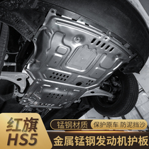 Red Flag HS5H9HS7H5 Engine Lower Guard Plate Special Chassis Baffler Fender Fender Original Factory Retrofit