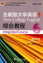 The new version of the college English comprehensive course 6 teacher manual Fan Ye compiled PDF software electronic version