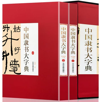 中国隷書大字典 中国隶书大字典-中国隶书大字典促销价格、中国隶书大字典品牌- 淘宝